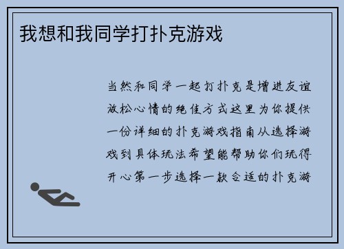我想和我同学打扑克游戏