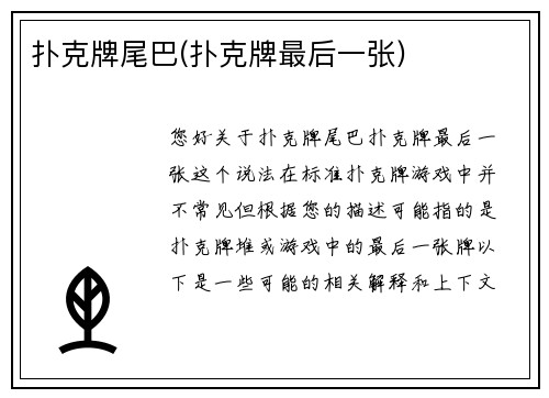 扑克牌尾巴(扑克牌最后一张)