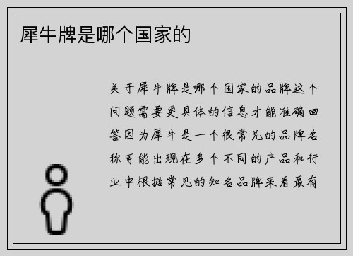 犀牛牌是哪个国家的