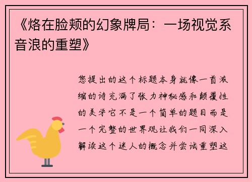 《烙在脸颊的幻象牌局：一场视觉系音浪的重塑》