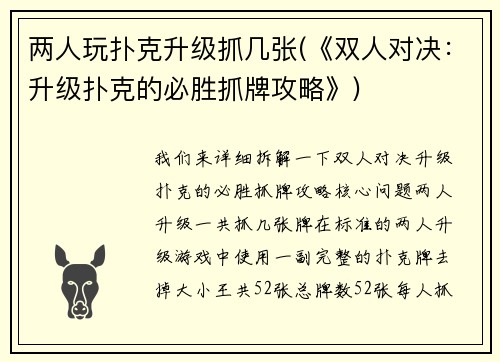 两人玩扑克升级抓几张(《双人对决：升级扑克的必胜抓牌攻略》)
