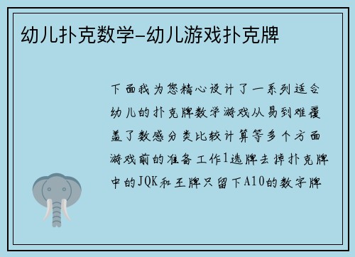 幼儿扑克数学-幼儿游戏扑克牌